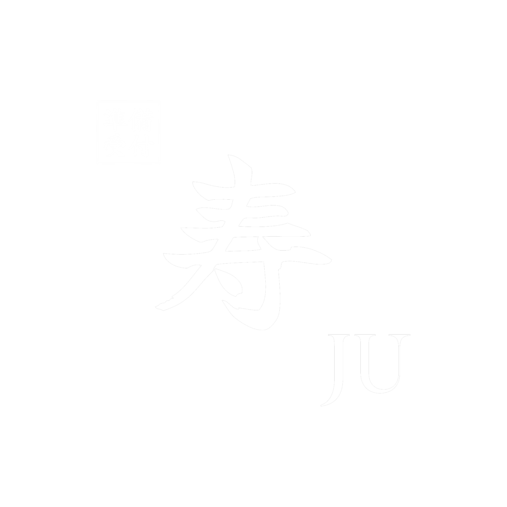 Ju 寿